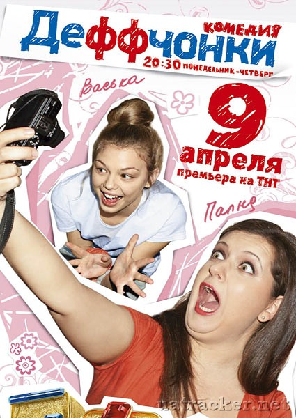 Картинка Сериалы Деффчонки (Сезон 1) (Эпизод 1-5) (2012) SATRip