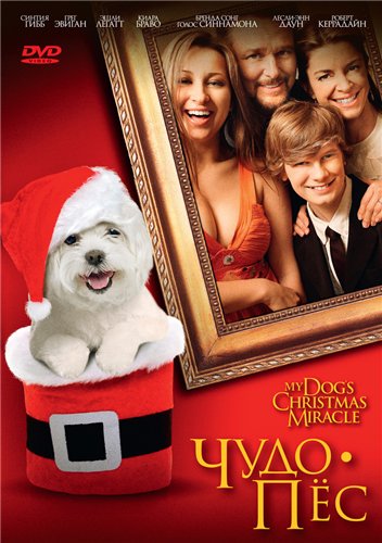 Скачать Чудо-пёс / My Dog's Christmas Miracle (2011) DVDRip | Лицензия для собственного производства картинок известными приёмами Картинка Фильмы Чудо-пёс / My Dog's Christmas Miracle (2011) DVDRip | Лицензия