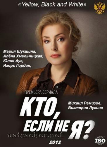 Картинка Сериалы Кто, если не я? (Эпизод 1-15) (2012) SATRip