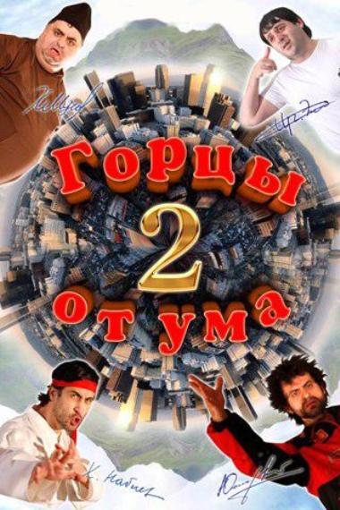 Картинки для /load/filmy/1 Горцы от ума 2 (2010) DVDRip скачать бесплатно Картинки /load/filmy/1 Горцы от ума 2 (2010) DVDRip