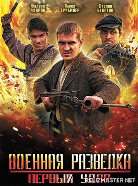 Картинка Сериалы Военная разведка. Первый удар (Серии 1-8 из 8) [2012] SATRip