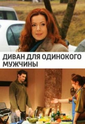 Картинка Сериалы Диван для одинокого мужчины [1-4 из 4] (2012) SATRip