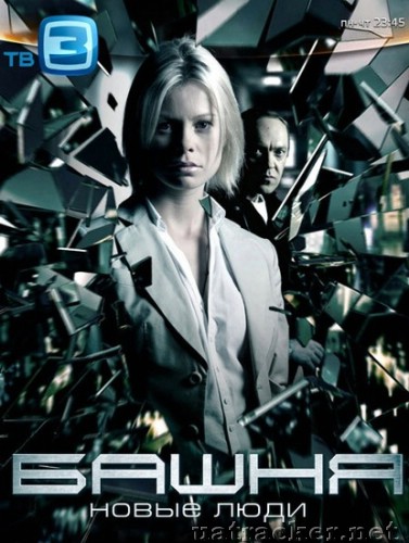 Картинка Сериалы Башня (Сезон 2) (Эпизод 1-3) (2012) SATRip