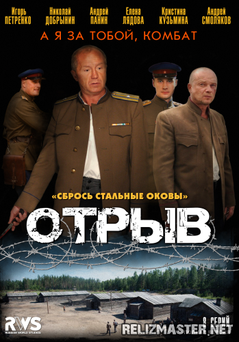 Картинка Сериалы Отрыв (1-8 серий из 8) [2012] WEBRip