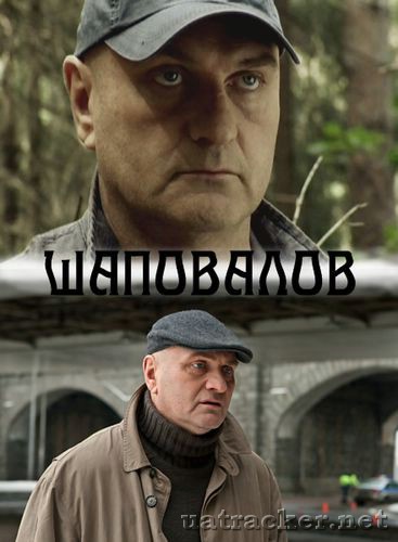 Картинка Сериалы Шаповалов (Эпизод 1-12) (2012) SATRip