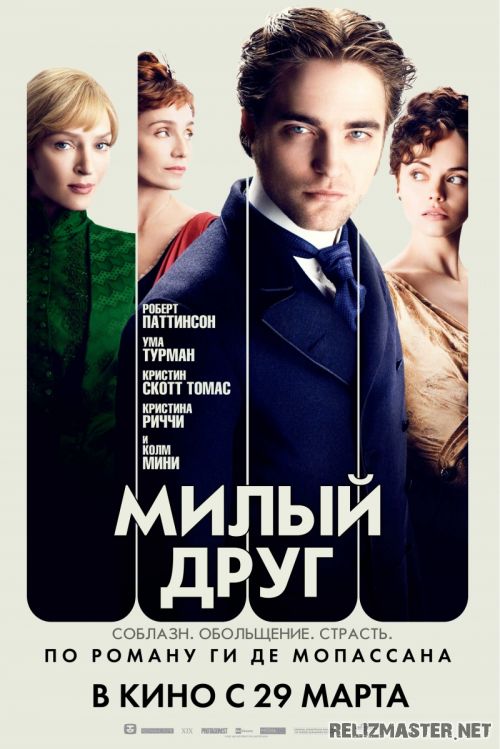 Картинка Фильмы Милый друг / Bel Ami [2012] DVDRip | Лицензия