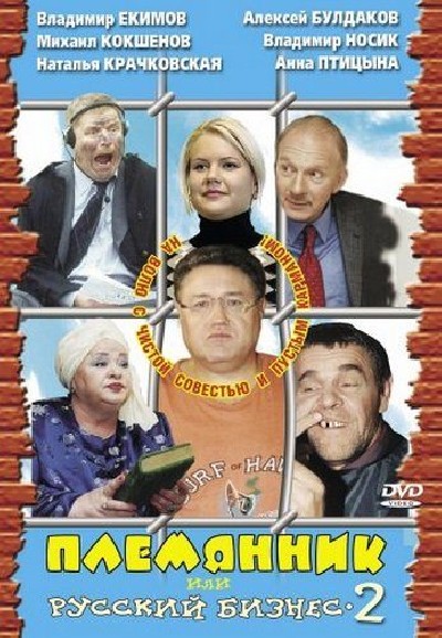 Скачать Племянник или Русский бизнес 2 / Племянник или Русский бизнес 2 (2002) DVDRip для собственного производства картинок известными приёмами Картинка Фильмы Племянник или Русский бизнес 2 / Племянник или Русский бизнес 2 (2002) DVDRip