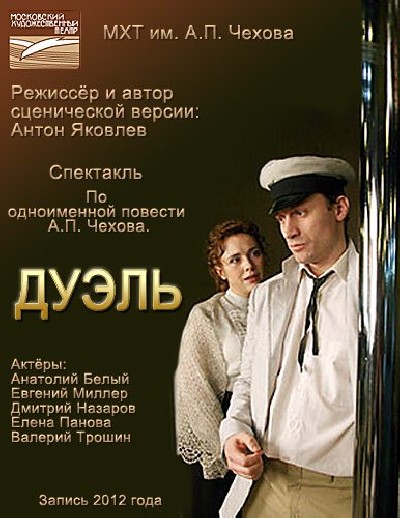 Скачать Дуэль. МХТ им. А.П. Чехова / Дуэль. МХТ им. А.П. Чехова (2010) TVRip для собственного производства картинок известными приёмами Картинка Фильмы Дуэль. МХТ им. А.П. Чехова / Дуэль. МХТ им. А.П. Чехова (2010) TVRip