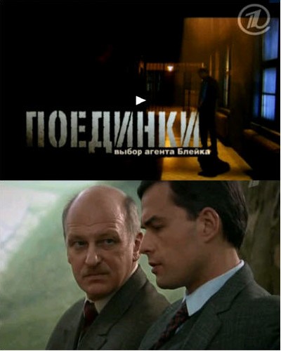 Скачать Поединки: Выбор агента Блейка / Поединки: Выбор агента Блейка (2011) TVRip для собственного производства картинок известными приёмами Картинка Фильмы Поединки: Выбор агента Блейка / Поединки: Выбор агента Блейка (2011) TVRip