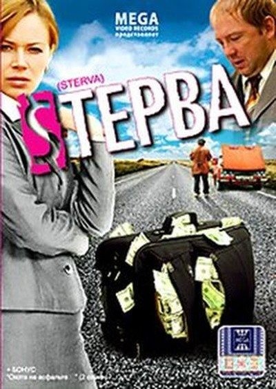 Картинки для /load/filmy/1 Cтерва / Cтерва (2009) DVDRip скачать бесплатно Картинки /load/filmy/1 Cтерва / Cтерва (2009) DVDRip