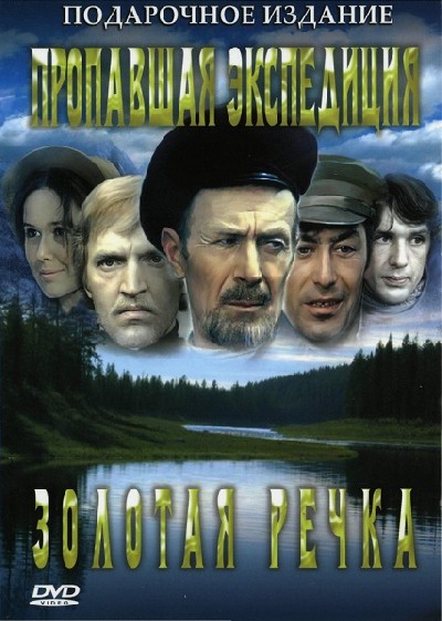 Скачать Пропавшая экспедиция. Золотая речка: Дилогия / Пропавшая экспедиция. Золотая речка: Дилогия (1975) DVDRip для собственного производства картинок известными приёмами Картинка Фильмы Пропавшая экспедиция. Золотая речка: Дилогия / Пропавшая экспедиция. Золотая речка: Дилогия (1975) DVDRip