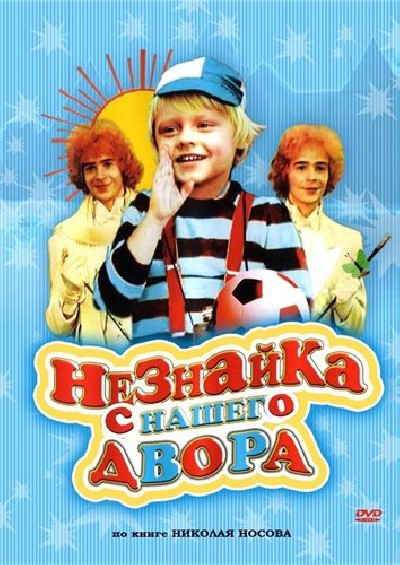 Картинка Фильмы Незнайка с нашего двора / Незнайка с нашего двора (1983) DVDRip
