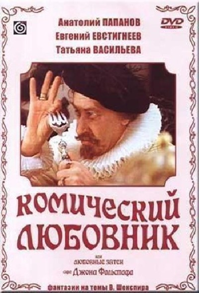 Скачать Комический любовник, или Любовные затеи сэра Джона Фальстафа / Комический любовник, или Любовные затеи сэра Джона Фальстафа (1984) DVDRip для собственного производства картинок известными приёмами Картинка Фильмы Комический любовник, или Любовные затеи сэра Джона Фальстафа / Комический любовник, или Любовные затеи сэра Джона Фальстафа (1984) DVDRip