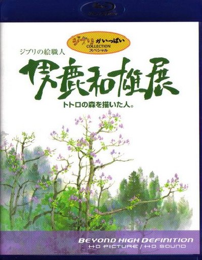 Скачать Oga Kazuo Exhibition: Ghibli No Eshokunin - The One Who Painted Totoro / Мастер образов студии Джибли (2007) BDRip для собственного производства картинок известными приёмами Картинка Фильмы Oga Kazuo Exhibition: Ghibli No Eshokunin - The One Who Painted Totoro / Мастер образов студии Джибли (2007) BDRip