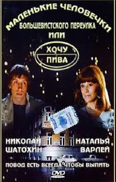 Картинка Фильмы Маленькие человечки Большевистского переулка, или хочу пива / Маленькие человечки Большевистского переулка, или хочу пива (1993) DVDRip