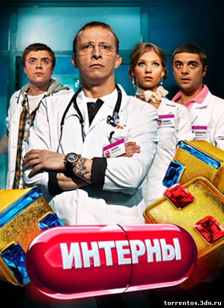 Картинка Сериалы Интерны [106] (2011) WEBRip