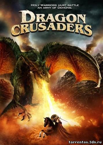 Картинка Фильмы Драконьи крестоносцы / Dragon Crusaders (2011) HDRip