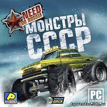 Картинка Игры Need for Russia: Монстры СССР (2010) PC
