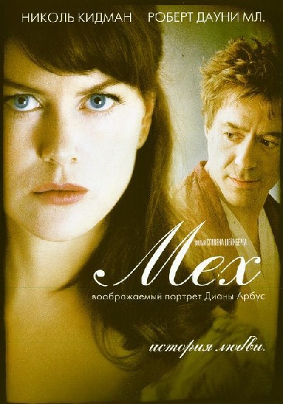 Скачать Мех: Воображаемый портрет Дианы Арбус / Fur: An Imaginary Portrait of Diane Arbus (2006) HDTV для собственного производства картинок известными приёмами Картинка Фильмы Мех: Воображаемый портрет Дианы Арбус / Fur: An Imaginary Portrait of Diane Arbus (2006) HDTV