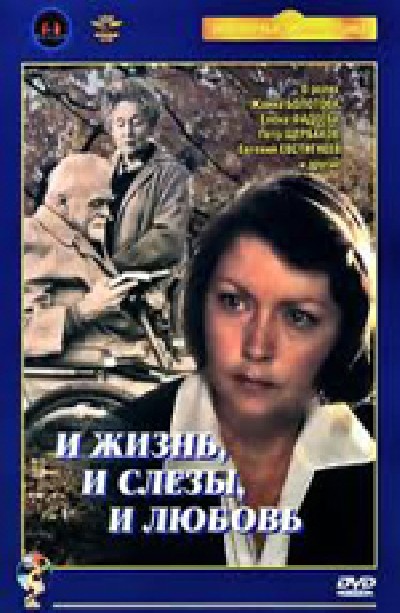 Картинка Фильмы И жизнь, и слезы, и любовь... / И жизнь, и слезы, и любовь... (1984) DVDRip