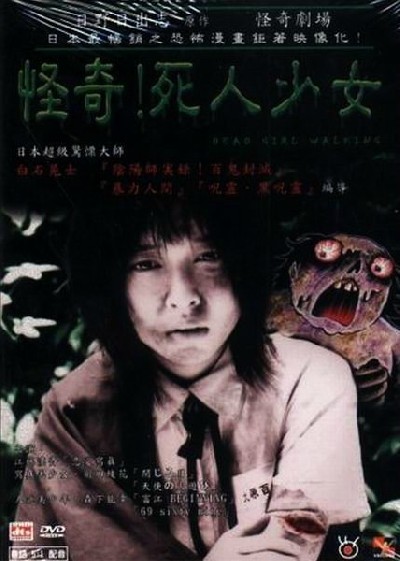 Картинка Фильмы Прогулка мёртвой девочки / Za horâ kaiki gekijô: Kaiki! Shinin shôjo (2004) DVDRip
