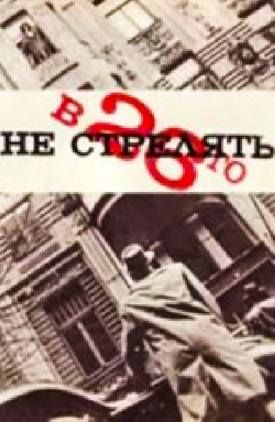 Скачать В 26-го не стрелять / В 26-го не стрелять (1967) TVRip для собственного производства картинок известными приёмами Картинка Фильмы В 26-го не стрелять / В 26-го не стрелять (1967) TVRip