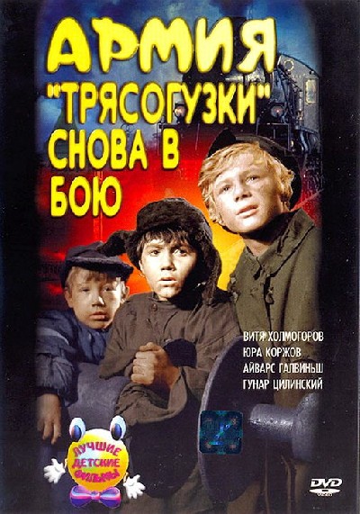 Скачать Армия "Трясогузки" снова в бою / Армия "Трясогузки" снова в бою (1968) DVD5 для собственного производства картинок известными приёмами Картинка Фильмы Армия "Трясогузки" снова в бою / Армия "Трясогузки" снова в бою (1968) DVD5