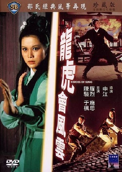 Скачать Герои эпохи Сун / Long hu hui feng yun (1973) DVDRip для собственного производства картинок известными приёмами Картинка Фильмы Герои эпохи Сун / Long hu hui feng yun (1973) DVDRip