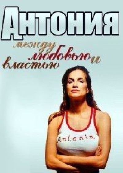 Скачать Антония - между любовью и властью / Antonia - Zwischen Liebe und Macht (2001) VHSRip для собственного производства картинок известными приёмами Картинка Фильмы Антония - между любовью и властью / Antonia - Zwischen Liebe und Macht (2001) VHSRip