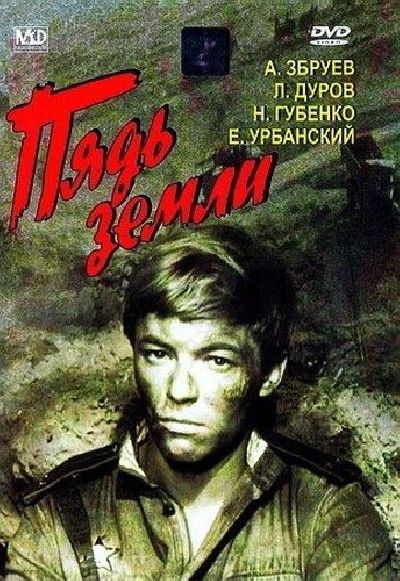 Картинки для /load/filmy/1 Пядь земли / Пядь земли (1964) DVDRip скачать бесплатно Картинки /load/filmy/1 Пядь земли / Пядь земли (1964) DVDRip