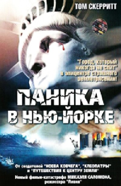 Скачать Паника в Нью-Йорке / Aftershock: Earthquake in New York (1999) DVDRip для собственного производства картинок известными приёмами Картинка Фильмы Паника в Нью-Йорке / Aftershock: Earthquake in New York (1999) DVDRip