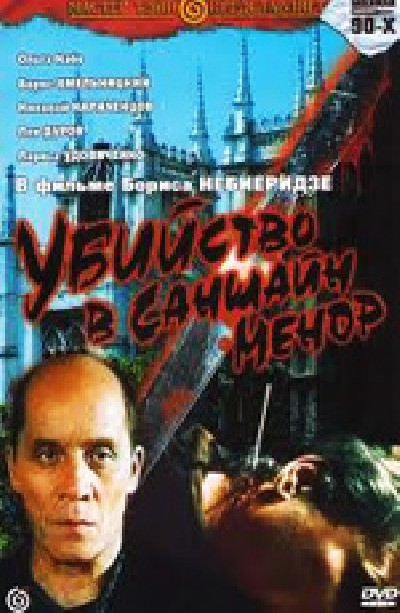 Скачать Убийство в Саншайн-Менор / Убийство в Саншайн-Менор (1992) DVDRip для собственного производства картинок известными приёмами Картинка Фильмы Убийство в Саншайн-Менор / Убийство в Саншайн-Менор (1992) DVDRip