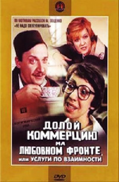 Картинка Фильмы Долой коммерцию на любовном фронте, или Услуги по взаимности / Долой коммерцию на любовном фронте, или Услуги по взаимности (1988) DVDRip