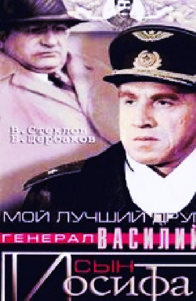 Скачать Мой лучший друг, генерал Василий, сын Иосифа / Мой лучший друг, генерал Василий, сын Иосифа (1991) TVRip для собственного производства картинок известными приёмами Картинка Фильмы Мой лучший друг, генерал Василий, сын Иосифа / Мой лучший друг, генерал Василий, сын Иосифа (1991) TVRip