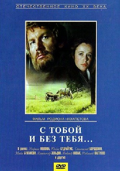 Картинка Фильмы С тобой и без тебя / С тобой и без тебя (1974) DVDRip