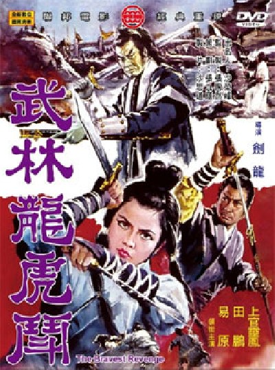 Скачать Отважные мстители / Wu lin long hu dou (The Bravest Revenge) (1970) DVDRip для собственного производства картинок известными приёмами Картинка Фильмы Отважные мстители / Wu lin long hu dou (The Bravest Revenge) (1970) DVDRip