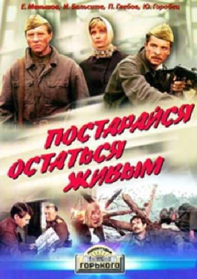 Скачать Постарайся остаться живым / Постарайся остаться живым (1986) DVDRip для собственного производства картинок известными приёмами Картинка Фильмы Постарайся остаться живым / Постарайся остаться живым (1986) DVDRip