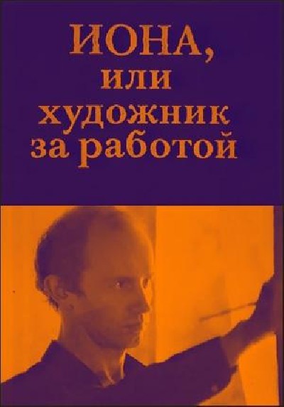 Скачать Иона, или Художник за работой / Иона, или Художник за работой (1983) TVRip для собственного производства картинок известными приёмами Картинка Фильмы Иона, или Художник за работой / Иона, или Художник за работой (1983) TVRip