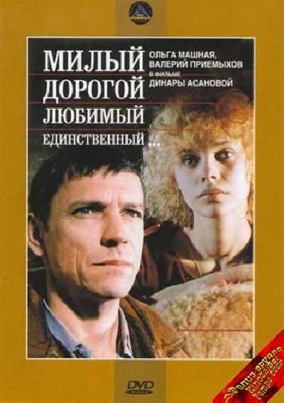 Скачать Милый, дорогой, любимый, единственный... / Милый, дорогой, любимый, единственный... (1985) DVDRip для собственного производства картинок известными приёмами Картинка Фильмы Милый, дорогой, любимый, единственный... / Милый, дорогой, любимый, единственный... (1985) DVDRip