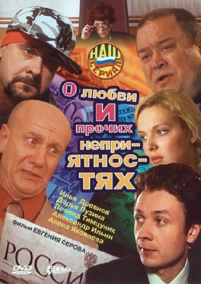 Скачать О любви... и прочих неприятностях / О любви... и прочих неприятностях (2006) DVDRip для собственного производства картинок известными приёмами Картинка Фильмы О любви... и прочих неприятностях / О любви... и прочих неприятностях (2006) DVDRip