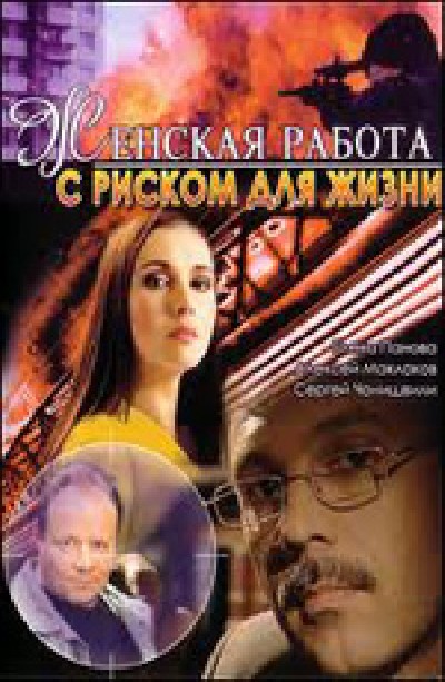 Скачать Женская работа с риском для жизни / Женская работа с риском для жизни (2006) DVDRip для собственного производства картинок известными приёмами Картинка Фильмы Женская работа с риском для жизни / Женская работа с риском для жизни (2006) DVDRip