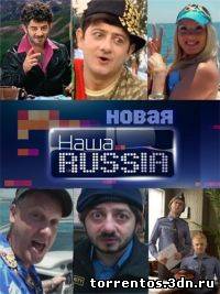 Картинка Сериалы Новая Наша RUSSIA [05x19] (2011) WEBRip