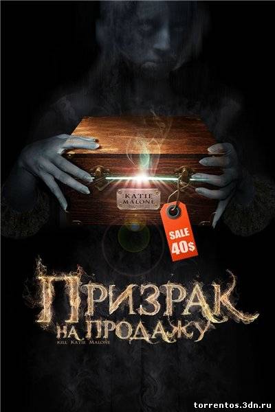 Картинка Фильмы Призрак на продажу / Kill Katie Malone (2011) DVDRip