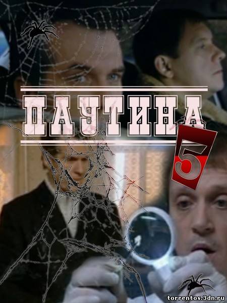 Картинка Сериалы Паутина [5 сезон, 1-16 серия из 16] (2011) SATRip