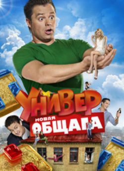 Картинка Сериалы Универ. Новая общага [9 серии из 16] (2011) WEBRip