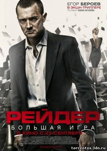 Картинка Фильмы Рейдер (2011) HDRip