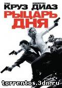 Картинка Фильмы Рыцарь дня / Knight and Day / 2010 / ДБ / DVDRip