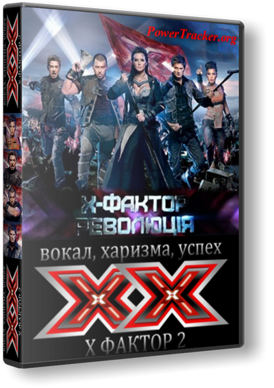 Картинка Фильмы Х-Фактор 2. Революция (Выпуски 1-5) (2011) SATRip