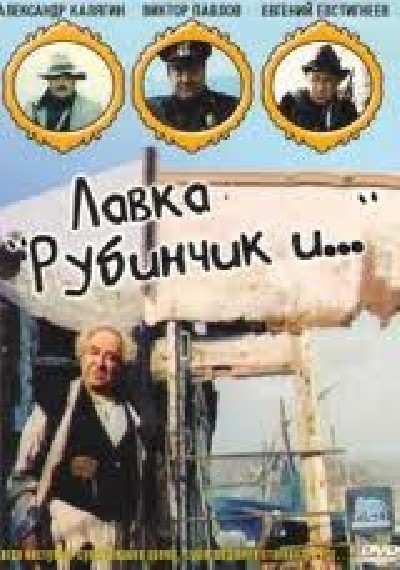 Скачать Лавка "Рубинчик и..." / Лавка "Рубинчик и..." (1992) DVDRip для собственного производства картинок известными приёмами Картинка Фильмы Лавка "Рубинчик и..." / Лавка "Рубинчик и..." (1992) DVDRip