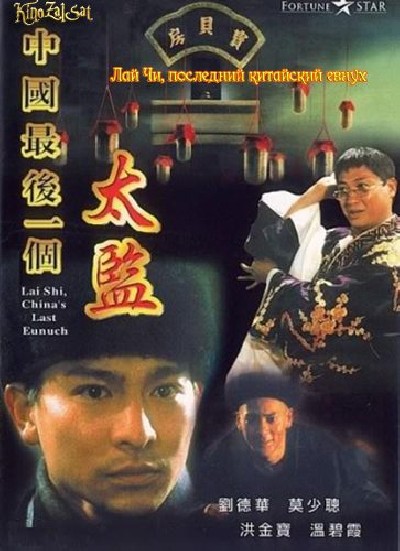 Скачать Лай Чи, последний китайский евнух / Zhong Guo zui hou yi ge tai jian (1988) DVDRip для собственного производства картинок известными приёмами Картинка Фильмы Лай Чи, последний китайский евнух / Zhong Guo zui hou yi ge tai jian (1988) DVDRip